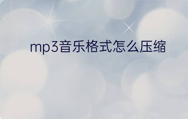 mp3音乐格式怎么压缩  mp3音乐格式压缩方法【详解】